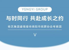 与时同行，共赴成长之约 | AG尊龙集团盛情接待绵阳市殡葬协会考察团